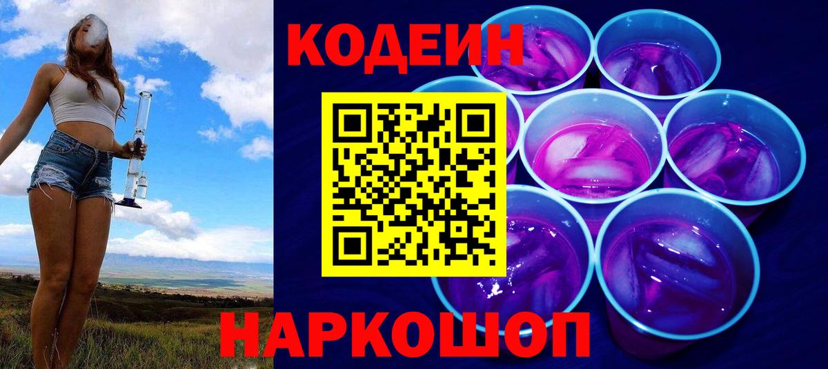 Кодеин напиток Lean (лин)  Вход с VPN  Кодеин Purple Drank  Сертолово 